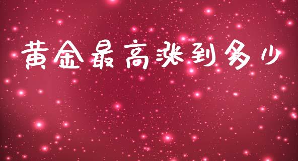 黄金最高涨到多少_https://m.sdyuehang.cn_德指直播室_第1张
