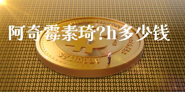 阿奇霉素琦?h多少钱_https://m.sdyuehang.cn_纳指直播喊单_第1张