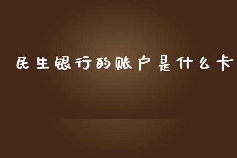 民生银行的账户是什么卡_https://m.sdyuehang.cn_恒指直播_第1张