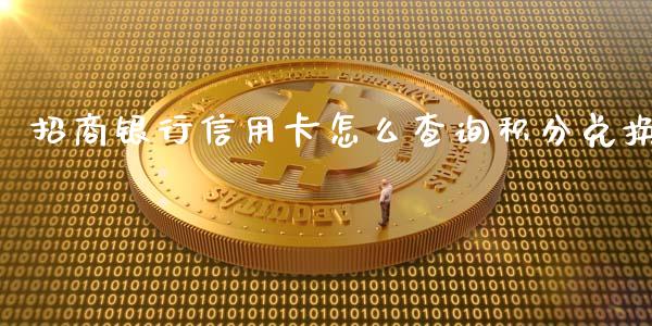 招商银行信用卡怎么查询积分兑换_https://m.sdyuehang.cn_国际期货恒指直播间_第1张