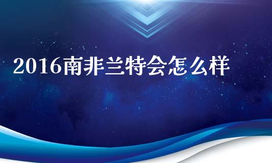 2016南非兰特会怎么样_https://m.sdyuehang.cn_纳指直播喊单_第1张