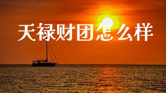 天禄财团怎么样_https://m.sdyuehang.cn_国际期货恒指直播间_第1张