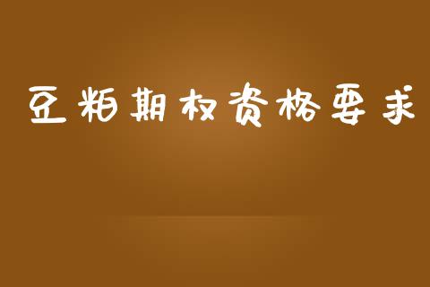 豆粕期权资格要求_https://m.sdyuehang.cn_德指直播室_第1张