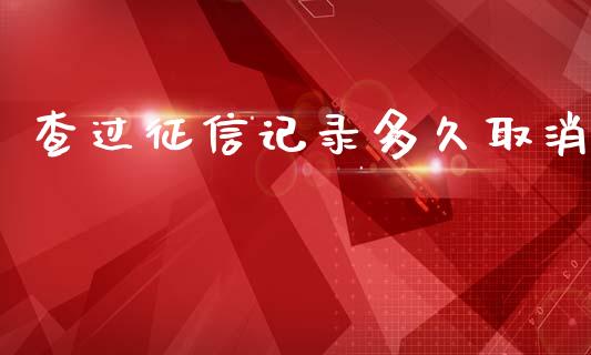 查过征信记录多久取消_https://m.sdyuehang.cn_国际期货恒指直播间_第1张