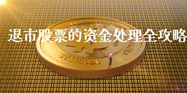 退市股票的资金处理全攻略_https://m.sdyuehang.cn_国际期货恒指直播间_第1张