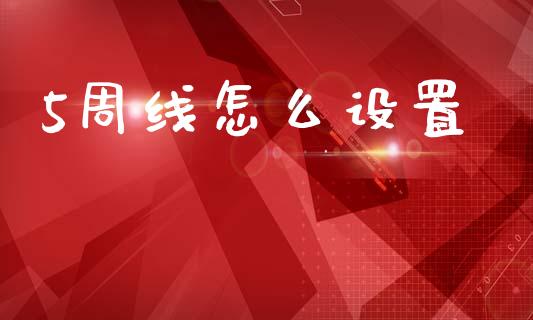 5周线怎么设置_https://m.sdyuehang.cn_恒指直播_第1张