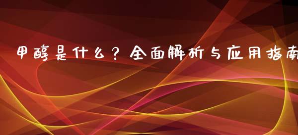 甲醇是什么？全面解析与应用指南_https://m.sdyuehang.cn_纳指直播喊单_第1张