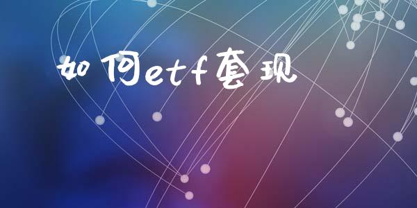 如何etf套现_https://m.sdyuehang.cn_恒指直播_第1张