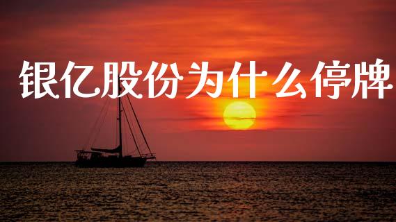 银亿股份为什么停牌_https://m.sdyuehang.cn_国际期货恒指直播间_第1张
