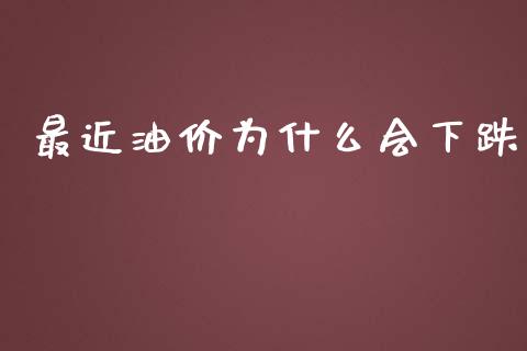 最近油价为什么会下跌_https://m.sdyuehang.cn_恒指直播_第1张
