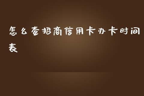 怎么查招商信用卡办卡时间表_https://m.sdyuehang.cn_纳指直播喊单_第1张