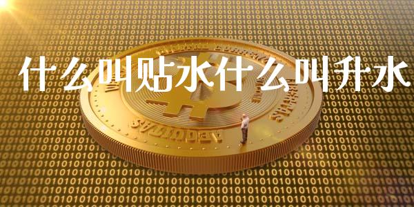 什么叫贴水什么叫升水_https://m.sdyuehang.cn_国际期货恒指直播间_第1张