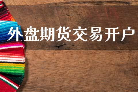 外盘期货交易开户_https://m.sdyuehang.cn_国际期货恒指直播间_第1张