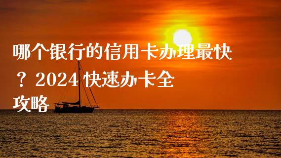 哪个银行的信用卡办理最快？ 2024 快速办卡全攻略_https://m.sdyuehang.cn_纳指直播喊单_第1张
