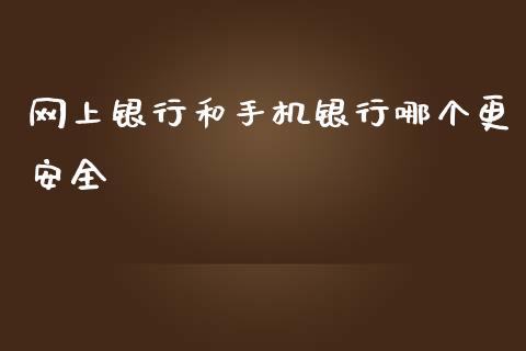 网上银行和手机银行哪个更安全_https://m.sdyuehang.cn_德指直播室_第1张