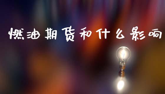 燃油期货和什么影响_https://m.sdyuehang.cn_纳指直播喊单_第1张