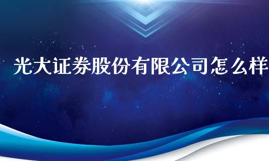 光大证券股份有限公司怎么样_纳指直播喊单_第1张_恒指直播_国际期货恒指直播间_德指直播室_纳指直播喊单 光大证券股份有限公司怎么样_https://m.sdyuehang.cn_纳指直播喊单_第1张