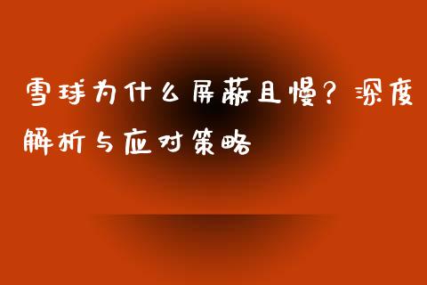 雪球为什么屏蔽且慢？深度解析与应对策略_https://m.sdyuehang.cn_德指直播室_第1张