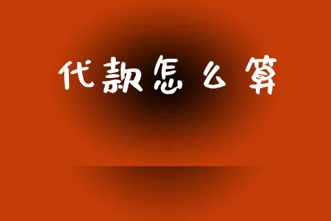 代款怎么算_国际期货恒指直播间_第1张_恒指直播_国际期货恒指直播间_德指直播室_纳指直播喊单 代款怎么算_https://m.sdyuehang.cn_国际期货恒指直播间_第1张