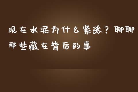 现在水泥为什么紧张？聊聊那些藏在背后的事_https://m.sdyuehang.cn_恒指直播_第1张