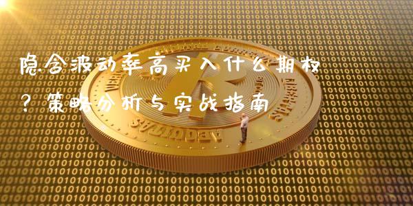 隐含波动率高买入什么期权？策略分析与实战指南_https://m.sdyuehang.cn_恒指直播_第1张