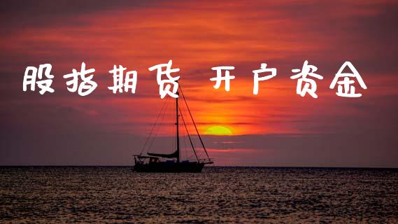 股指期货 开户资金_https://m.sdyuehang.cn_国际期货恒指直播间_第1张