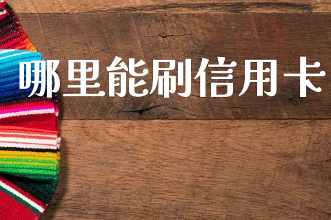 哪里能刷信用卡_https://m.sdyuehang.cn_恒指直播_第1张