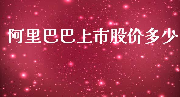 阿里巴巴上市股价多少_https://m.sdyuehang.cn_纳指直播喊单_第1张