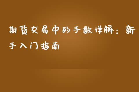 期货交易中的手数详解：新手入门指南_https://m.sdyuehang.cn_纳指直播喊单_第1张