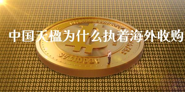 中国天楹为什么执着海外收购_https://m.sdyuehang.cn_国际期货恒指直播间_第1张