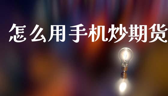 怎么用手机炒期货_https://m.sdyuehang.cn_恒指直播_第1张