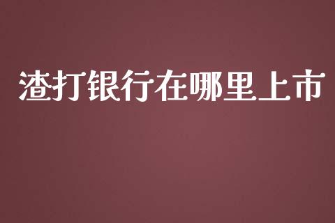 渣打银行在哪里上市_https://m.sdyuehang.cn_纳指直播喊单_第1张