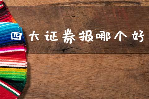 四大证券报哪个好_https://m.sdyuehang.cn_德指直播室_第1张