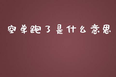 空单跑了是什么意思_https://m.sdyuehang.cn_国际期货恒指直播间_第1张