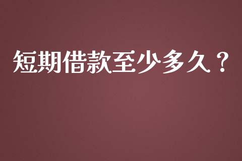 短期借款至少多久？_https://m.sdyuehang.cn_德指直播室_第1张