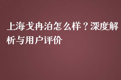 上海戈冉泊怎么样？深度解析与用户评价_https://m.sdyuehang.cn_国际期货恒指直播间_第1张