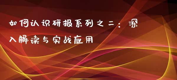 如何认识研报系列之二：深入解读与实战应用_https://m.sdyuehang.cn_国际期货恒指直播间_第1张