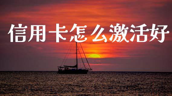 信用卡怎么激活好_https://m.sdyuehang.cn_国际期货恒指直播间_第1张