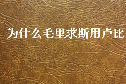 为什么毛里求斯用卢比_https://m.sdyuehang.cn_恒指直播_第1张