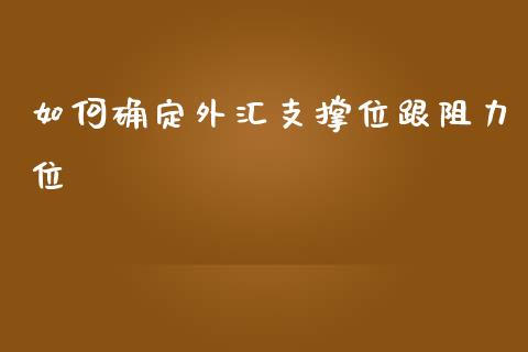 如何确定外汇支撑位跟阻力位_https://m.sdyuehang.cn_德指直播室_第1张