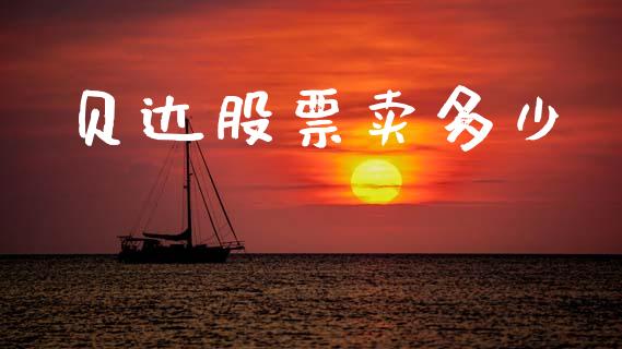 贝达股票卖多少_https://m.sdyuehang.cn_德指直播室_第1张