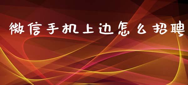 微信手机上边怎么招聘_https://m.sdyuehang.cn_德指直播室_第1张