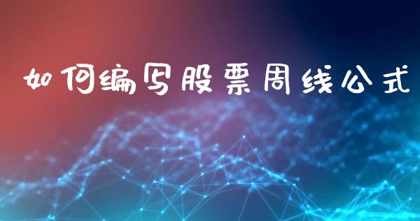 如何编写股票周线公式_https://m.sdyuehang.cn_德指直播室_第1张