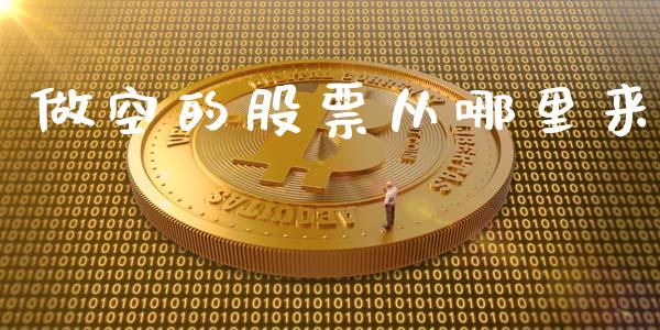 做空的股票从哪里来_https://m.sdyuehang.cn_恒指直播_第1张