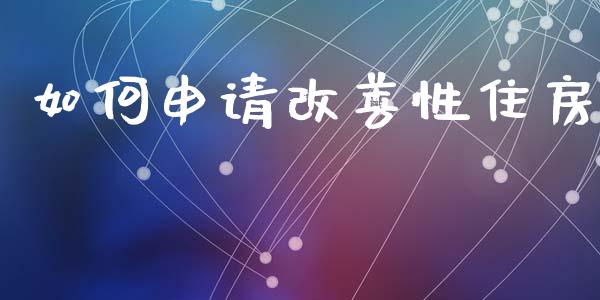 如何申请改善性住房_https://m.sdyuehang.cn_恒指直播_第1张