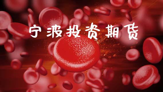 宁波投资期货_https://m.sdyuehang.cn_德指直播室_第1张