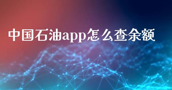 中国石油app怎么查余额_https://m.sdyuehang.cn_纳指直播喊单_第1张