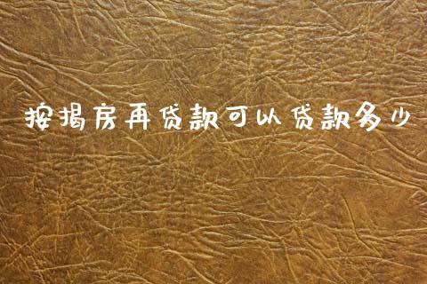 按揭房再贷款可以贷款多少_https://m.sdyuehang.cn_恒指直播_第1张