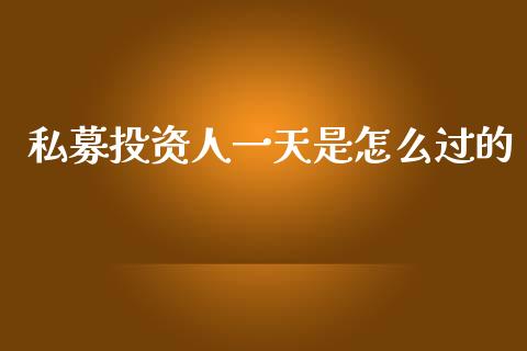 私募投资人一天是怎么过的_https://m.sdyuehang.cn_国际期货恒指直播间_第1张