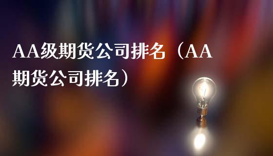 AA级期货公司排名(AA期货公司排名)_恒指直播_第1张_恒指直播_国际期货恒指直播间_德指直播室_纳指直播喊单 AA级期货公司排名(AA期货公司排名)_https://m.sdyuehang.cn_恒指直播_第1张